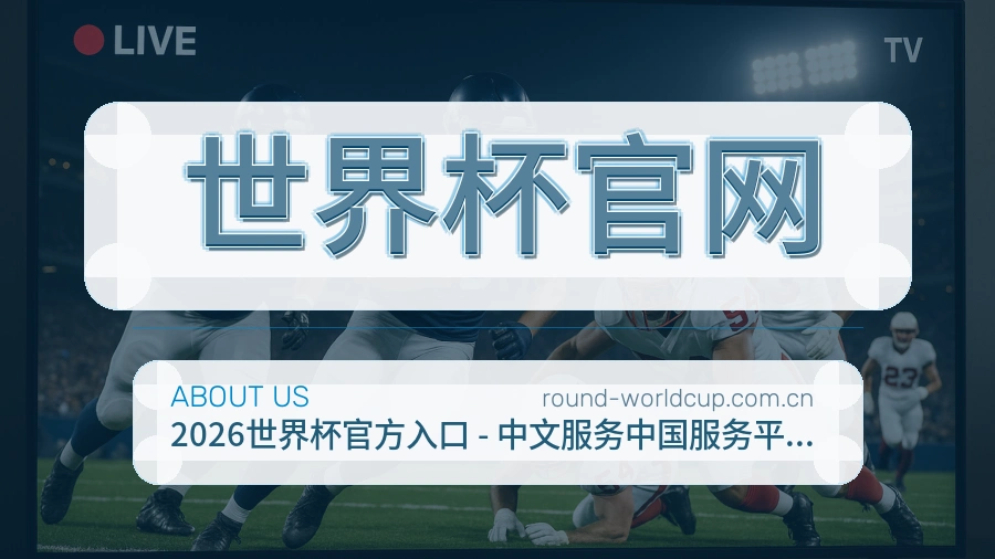 世界杯官网关于我们
