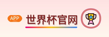 世界杯官网 Logo